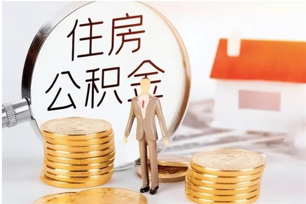 甘肃怎么把公积金全部取出来（如何将住房公积金全部取出来）