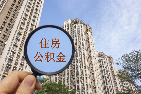 甘肃怎么取住房住房公积金（取住房公积金方法）