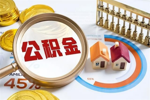 甘肃公积金符合什么条件可以取出来（住房公积金什么条件可以取）