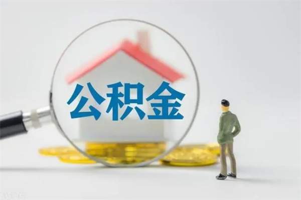 甘肃辞职之后可以把公积金取出来吗（甘肃辞职后住房公积金提取）