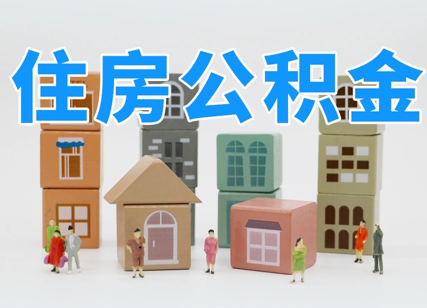 甘肃住房公积金怎么取出来（如何取用住房公积金）