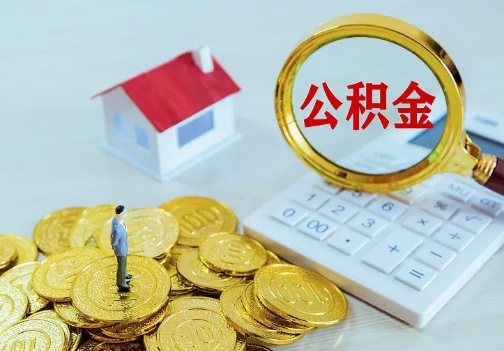 甘肃离职后的住房公积金怎么取出来（离职后住房公积金怎么全部取出来）