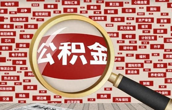 甘肃被辞退住房公积金如何领取（被辞退后公积金怎么全额提取）