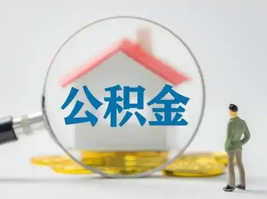 甘肃公积金可以提（住房公积金可以提现吗2020）