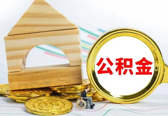 甘肃代提公积金的流程（代提取公积金可靠吗）