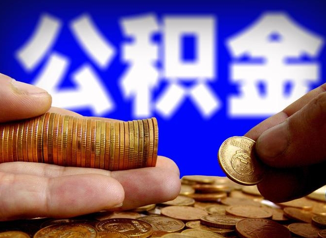 甘肃离职后能提出公积金吗（离职后可提取住房公积金吗）